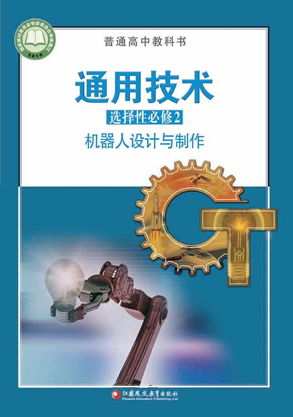 《普通高中教科书·通用技术选择性必修2 机器人设计与制作》封面图片